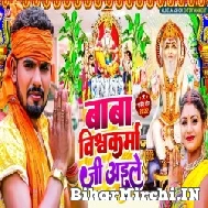 Baba Vishwakarma Ji Aile (Albela Ashok) 2022 Mp3 Song