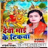 Devi Mai Ke Tikwa (Mohini Pandey Priti) Mp3 Songs