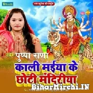 Kali Maiya Ke Chhoti Mandiriya (Pushpa Rana) 2022 Mp3 Song