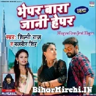 Bhepar Bara Jani Hepar (Shilpi Raj, Balbir Singh) 2022 Mp3 Song