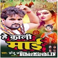 He Kali Mai (Chhotu Chhaliya) Mp3 Song 