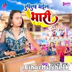 Leela Bhail Bhari (Shilpi Raj) 2022 Mp3 Song