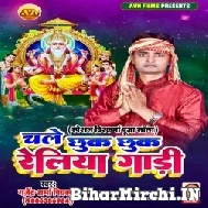 Chale Chhuk Chhuk Reliya Gadiya (Gajendra Sharma Piyakkar) 2022 Mp3 Song