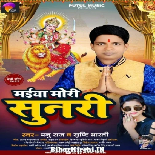 Maiya Mori Sunari (Manu Raj , Shristi Bharti) 2022 Mp3 Song
