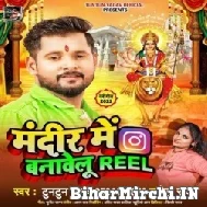 Mandir Me Banawelu Reel (Tuntun Yadav, Neha Raj) 2022 Mp3 Song