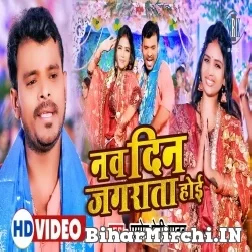 Nav Din Jagrata Hoi (Pramod Premi Yadav) Video Song 2022