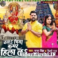 Chala Piya kamar Hila La (Samar Singh) 2022 Mp3 Song