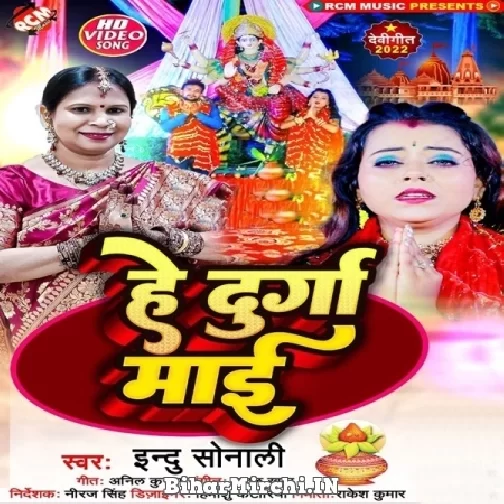 He Durga Mai (Indu Sonali) 2022 Mp3 Song
