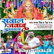 Sawal Jawab Muqabala (Samar Singh, Neha Raj) 2022 Mp3 Song