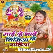 Maai Ke Bhawe Nimiya Ke Gachhiya (Anjali Gaurav) Mp3 Song