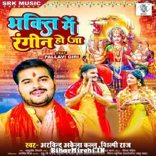 Bhakti Me Rangeen Ho Ja (Arvind Akela Kallu, Shilpi Raj) 2022 Mp3 Song