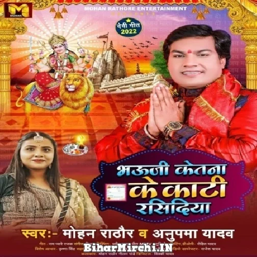 Bhauji Ketana Ke Kati Rasidiya (Mohan Rathore, Anupma Yadav) 2022 Mp3 Song