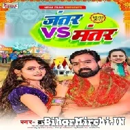 Jantar VS Mantar (Brajesh Singh, Shilpi Raj) 2022 Mp3 Song