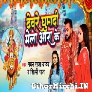 Deware Ghumadi Mela Aara Ke (Pawan Raja Yadav, Shilpi Raj) 2022 Mp3 Song