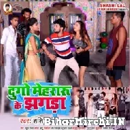 Dugo Mehraru Ke Jhagra (Shashi Lal Yadav, Prabha Raj) 2022 Mp3 Song