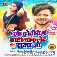 Dhake Dhodiye Pa Chati Chocolate Raja Ji (Deepak Tiwari) 2022 Mp3 Song