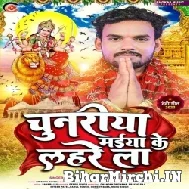 Chunariya Maiya Ke Lahare La (Albela Ashok) 2022 Mp3 Song