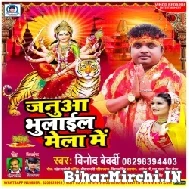 Januaa Bhulail Mela Me (Vinod Bedardi) 2022 Mp3 Song