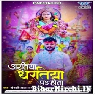 Aaratiya Dharatiya Pa Hota (Khesari Lal Yadav) 2022 Mp3 Songs