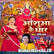 Aanshuaa Ke Dhar (Priti Rai) 2022 Mp3 Songs