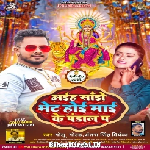 Aiha Sanjhe Bhet Hoi Maai Ke Pandal Pa (Golu Gold, Antra Singh Priyanka) 2022 Mp3 Song