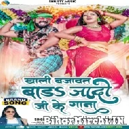 Khali Bajawat Bada Jado Ji Ke Gana (Pawan Raja Yadav, Neha Raj) 2022 Mp3 Song