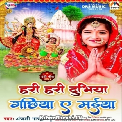 Hari Hari Dubhiya Gachhiya Ae Maiya (Anjali Bhardwaj) 2022 Mp3 Song
