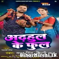 Adhahul Ke Phool (Samar Singh, Shilpi Raj) 2022 Mp3 Song