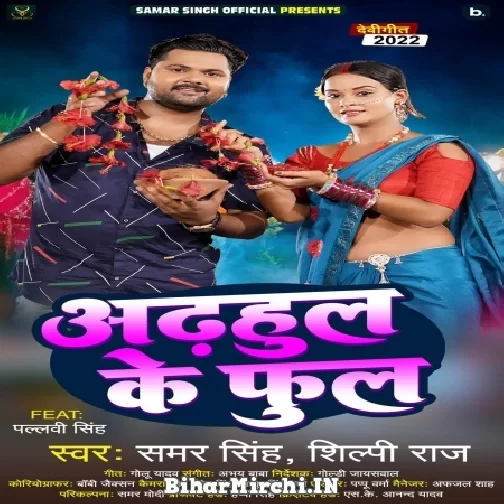 Adhahul Ke Phool (Samar Singh, Shilpi Raj) 2022 Mp3 Song