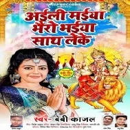 Aili Maiya Bhairo Bhaiya Sath Leke