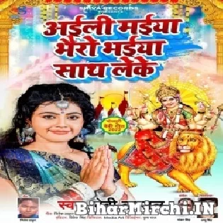 Aili Maiya Bhairo Bhaiya Sath Leke