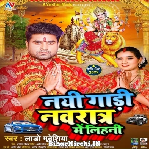 Nayi Gadi Navratra Me Lihani (Lado Madheshiya) 2022 Mp3 Song
