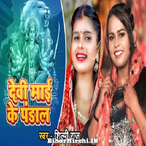 Devi Mai Ke Pandal (Shilpi Raj) Mp3 Song
