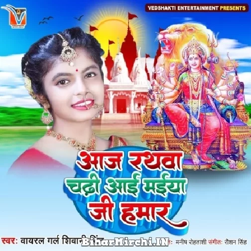 Aaj Rathwa Chadhi Aai Maiya Ji Hamar (Shivani Singh) 2022 Mp3 Song