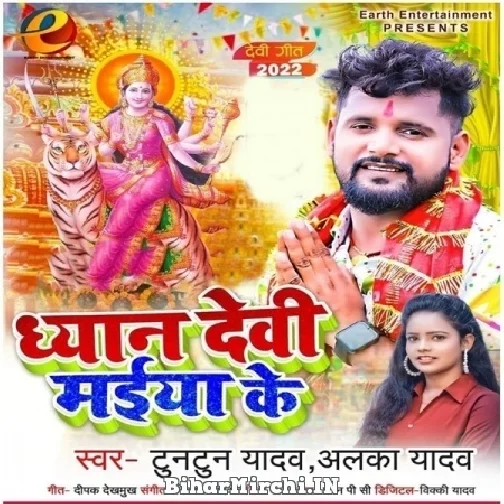 Dhyan Devi Maiya Ke (Tuntun Yadav, Alka Yadav) 2022 Mp3 Song