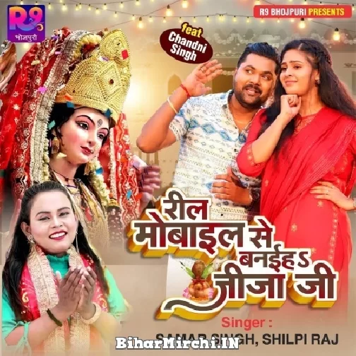 Reel Mobile Se Banaiha Jija Ji (Samar Singh, Shilpi Raj) 2022 Mp3 Song