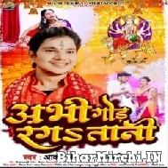 Abhi Gor Rangatani (Aakash Mishra) 2022 Mp3 Song