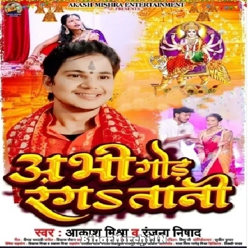 Abhi Gor Rangatani (Aakash Mishra) 2022 Mp3 Song