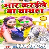 Maar Karaile Ba Ghaghara (Alam Raj, Anjali Yadav) 2022 Mp3 Song