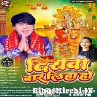Diyawa Bar Liha Ho (Aakash Mishra, Ankita Singh) 2022 Mp3 Song