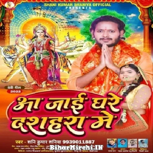 Aa Jai Ghare Dashahara Me (Shani Kumar Shaniya) Mp3 Song