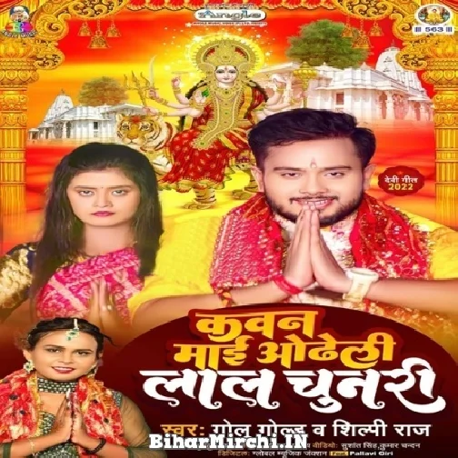 Kawan Maai Odheli Lal Chunari (Golu Gold, Shilpi Raj) 2022 Mp3 Song