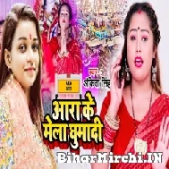 Aara Ke Mela Ghumadi (Ankita Singh) 2022 Mp3 Song