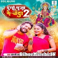 Durga Puja Ke Chanda 2 (Khesari Lal Yadav, Priyanka Singh) 2022 Mp3 Song