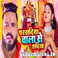 Parsadiya Wala Se Shadiya (Monu Albela, Shilpi Raj) 2022 Mp3 Song