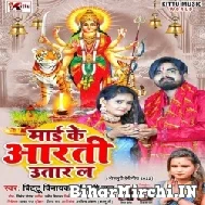 Mai Ke Arti Utar La (Shilpi Raj, Bittu Vinayak) 2022 Mp3 Song