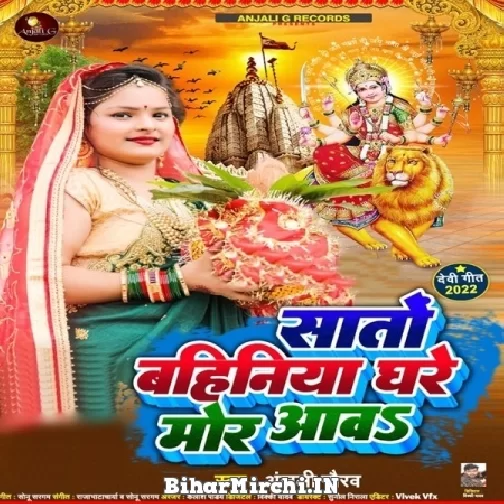 Sato Bahiniya Ghare Mor Aawa (Anjali Gaurav) 2022 Mp3 Song