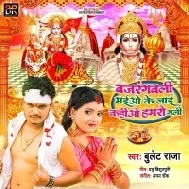 Bajrangbali Maiyo Ke Laai Kahiyo Hamaro Gali