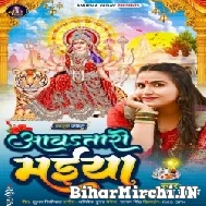 Aawatari Maiya (Anupama Yadav) 2022 Mp3 Song