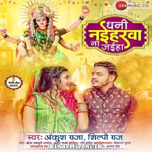 Ae Dhani Badi Aawe Wali Maai (Ankush Raja, Shilpi Raj) 2022 Mp3 Song